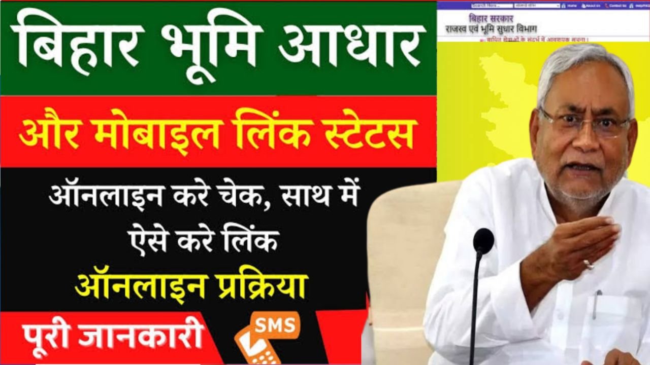 Bihar Bhumi Aadhar Mobile Status Check Kaise Kare