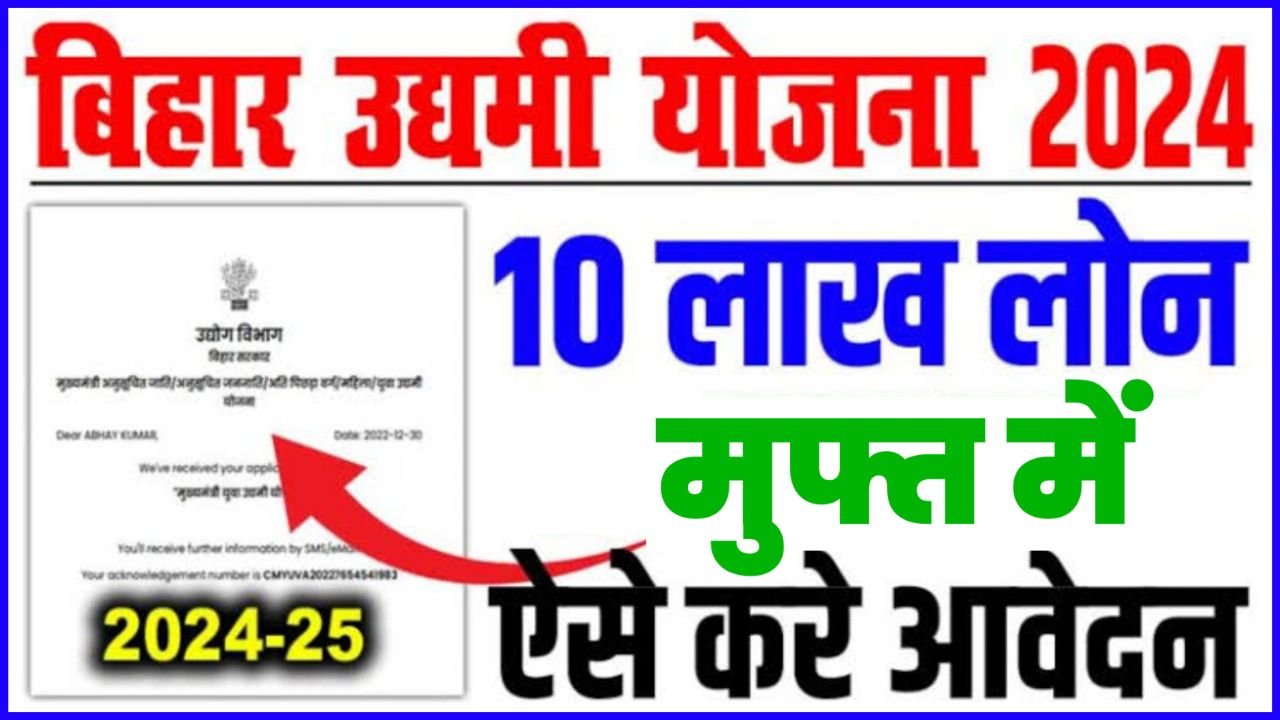 Bihar Udyami Yojana 2024