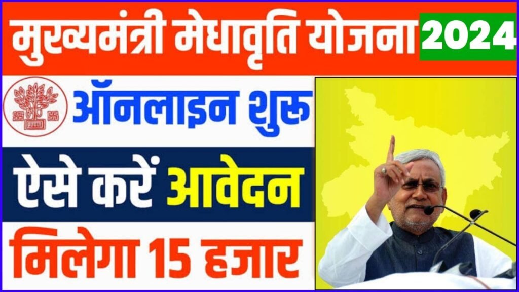 Mukhyamantri Medhavriti Yojana 2024
