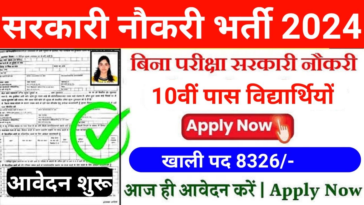 10th Pass Sarkari Naukri