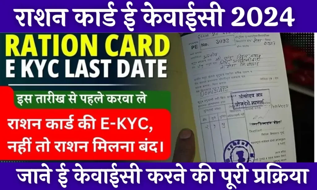 Ration Card E-KYC 2024