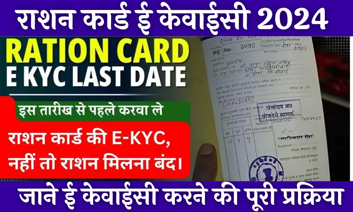 Ration Card E-KYC 2024